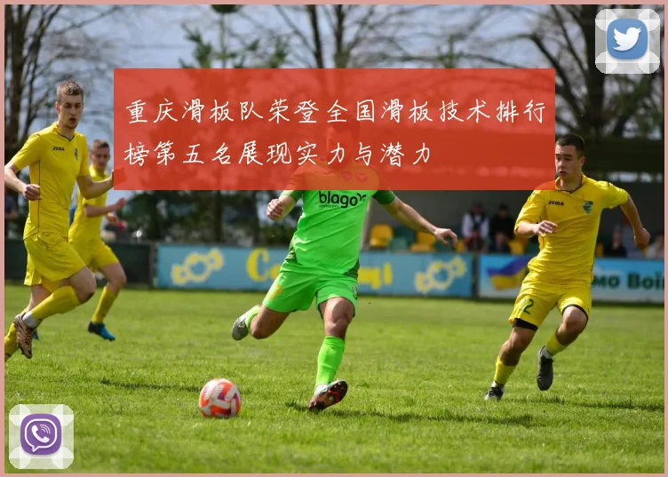 重庆滑板队荣登全国滑板技术排行榜第五名展现实力与潜力