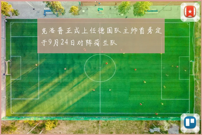 克洛普正式上任德国队主帅首秀定于9月24日对阵荷兰队
