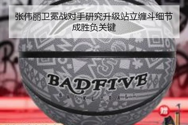 张伟丽卫冕战对手研究升级站立缠斗细节成胜负关键